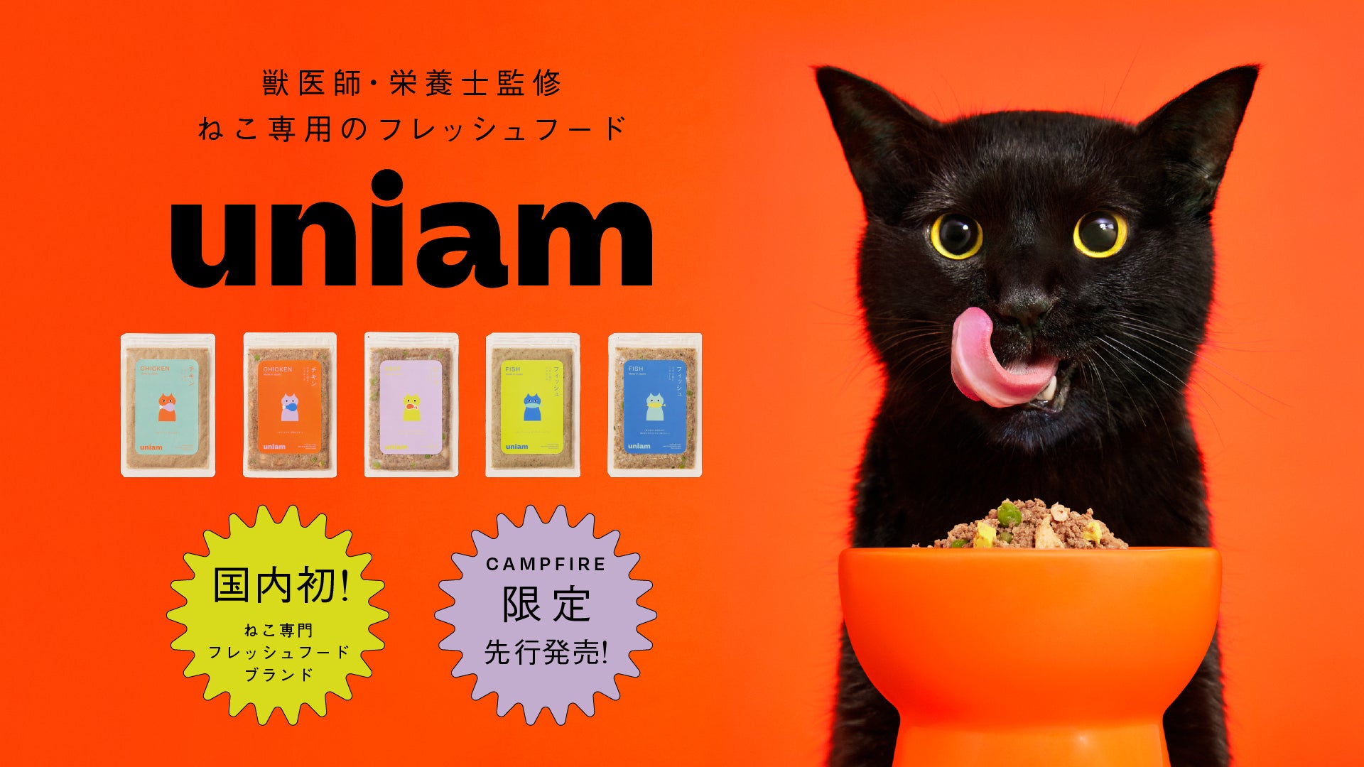 国内初！】「ねこ専門」のフレッシュフードD2Cブランド、uniam