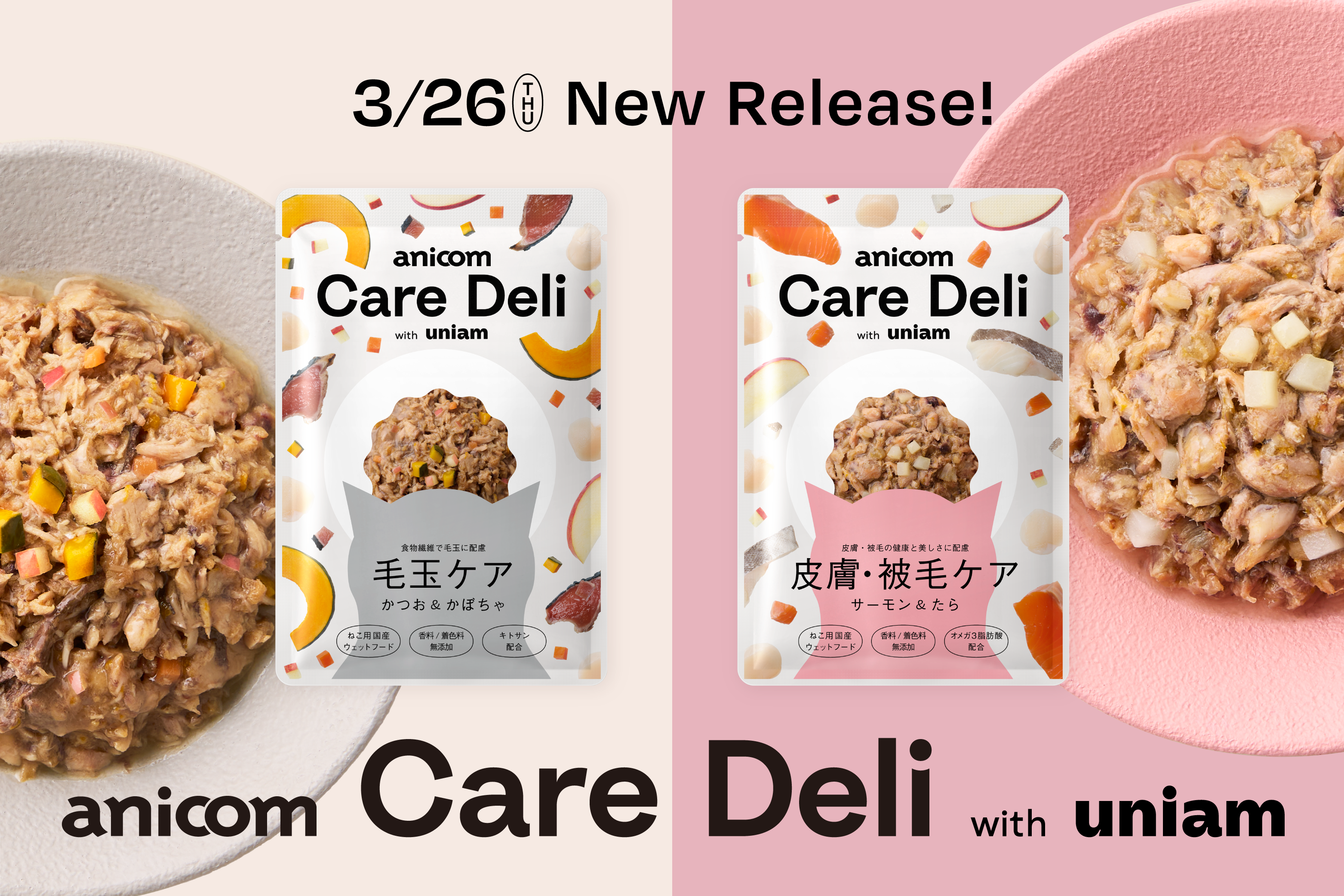 新発売】ケアデリ「皮膚・被毛ケア」「毛玉ケア」販売開始のお知らせ