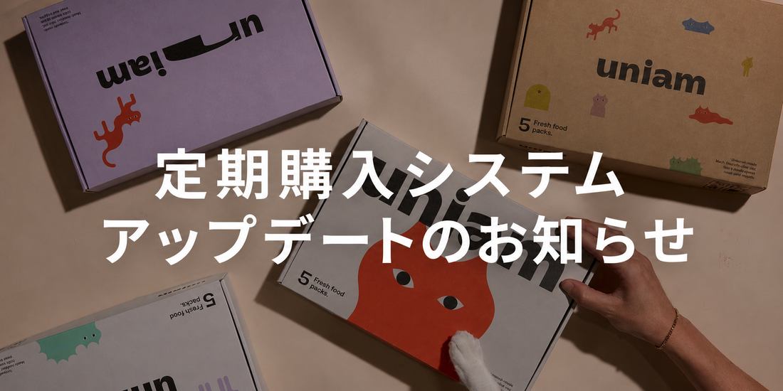 【重要】定期購入システムアップデートのお知らせ
