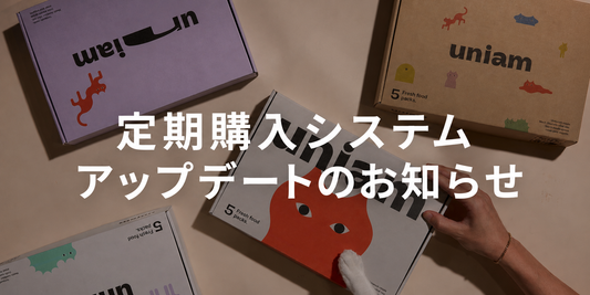 【重要】定期購入システムアップデートのお知らせ