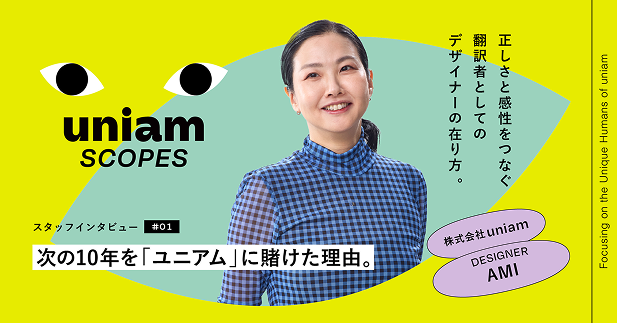 【社員インタビュー公開】私が次の10年を「ユニアム」に賭けた理由／デザイナー・AMI