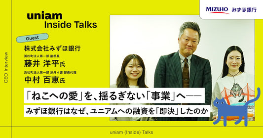 【みずほ銀行融資担当者インタビュー公開】uniamへの融資を決めた理由