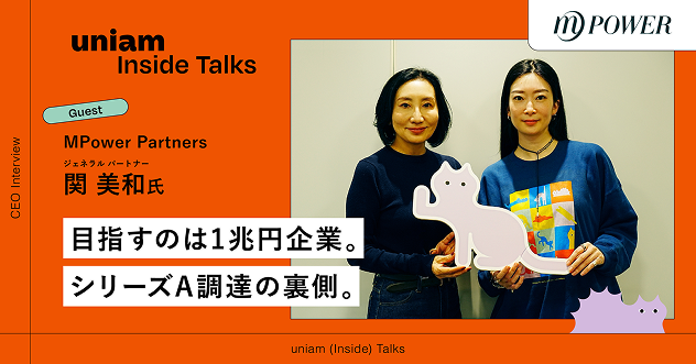 【投資家インタビュー公開】目指すのは1兆円企業。ユニアムへの投資を決めた理由。
