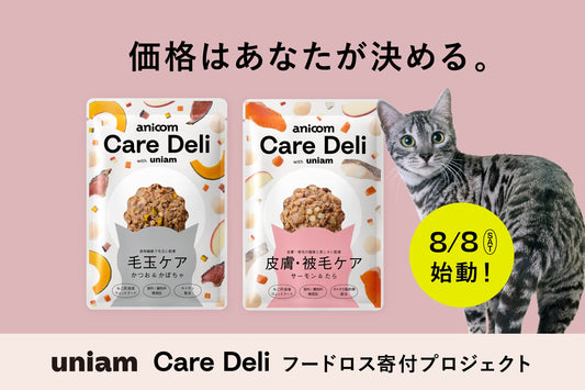 「価格はあなたが決める」パッケージ不良のキャットフード2万袋を、保護ねこ支援に変えるキャンペーンを開始。