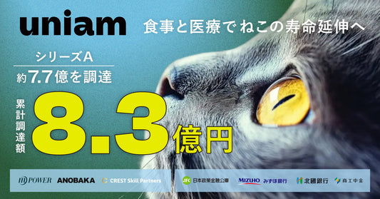 【資金調達のお知らせ】シリーズAにて総額約7.7億円の資金調達を実施。「ネコ長寿の社会実装」に向けた新体制へ