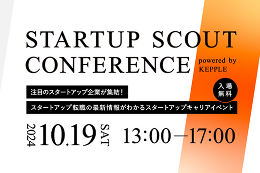 スタートアップ転職支援イベント「Startup Scout Conference powered by KEPPLE」（10/19開催）に出展！