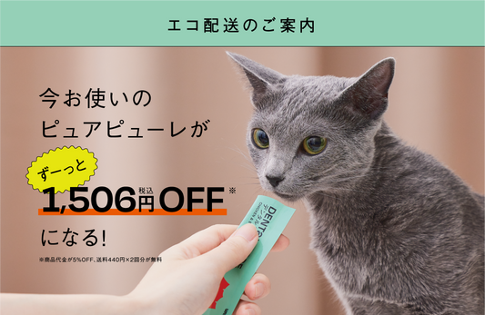 【お得なエコ配送サービス開始!】ユニアムのピュアピューレがずーっとお得!