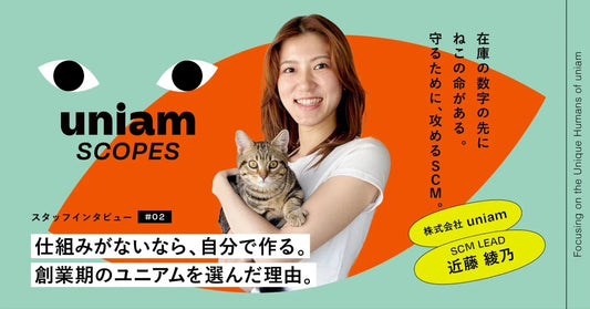【社員インタビュー公開】SCM基盤を作るため、創業期のユニアムを選んだ理由／SCM・近藤綾乃