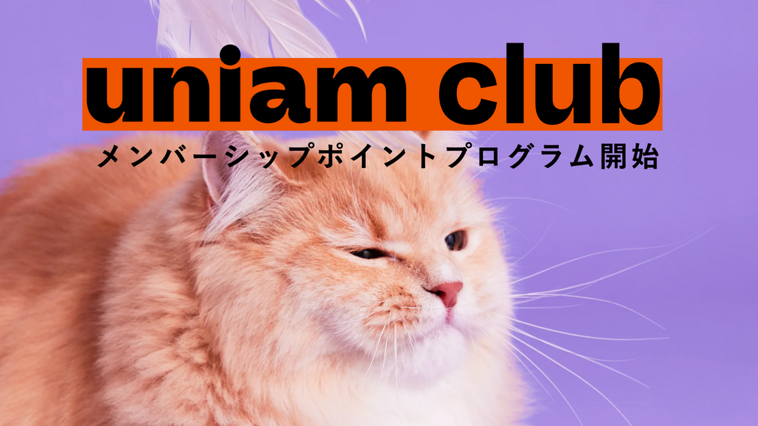 【uniam club（ユニアムクラブ）】会員向けロイヤルティプログラムを新リリース！
