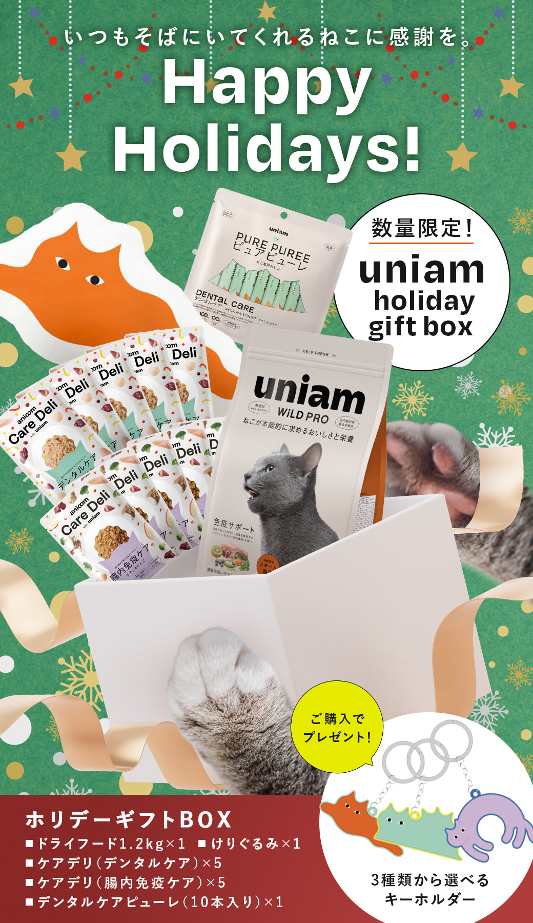 【数量限定】uniam ホリデーギフトボックス