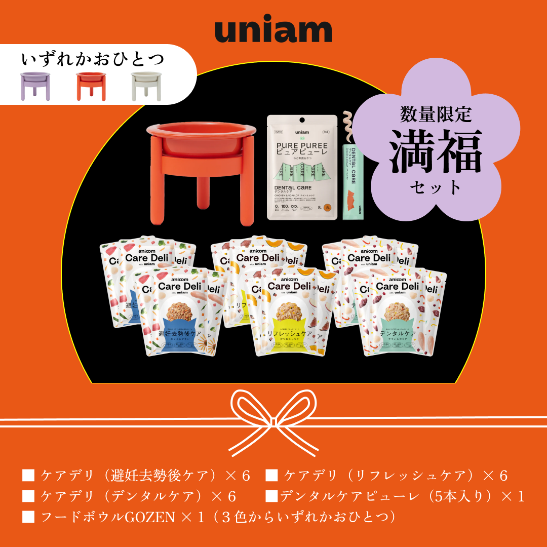 【数量限定】uniam福袋「満福」セット