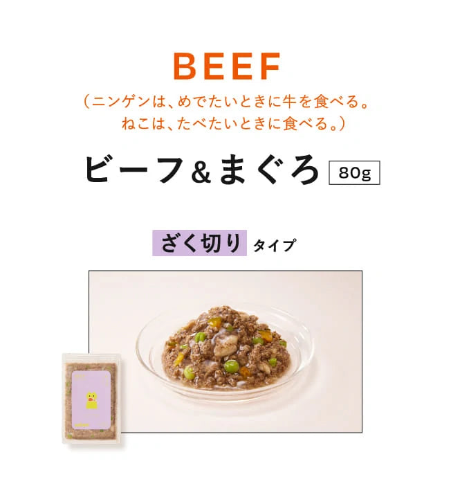 BEEF（ニンゲンは、めでたいときに牛を食べる。ねこは、たべたいときに食べる。）