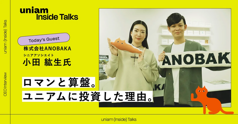 【投資家インタビュー】ロマンと算盤。ユニアムに投資した理由。