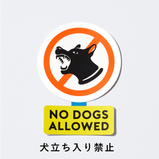 ステッカー　犬立ち入り禁止